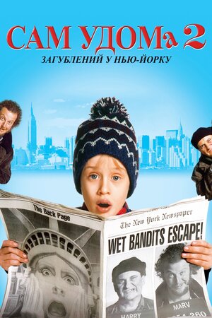 Сам удома 2: Загублений у Нью-Йорку