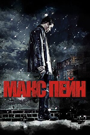 Макс Пейн