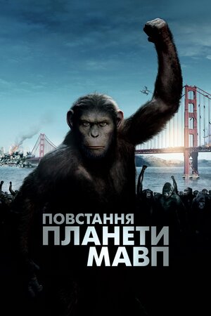 Повстання планети мавп