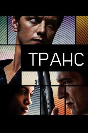 Транс