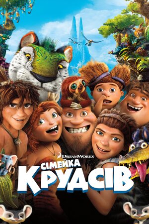 Сімейка Крудсів