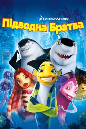 Підводна братва