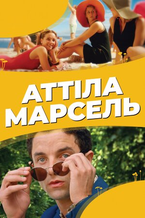 Аттіла Марсель