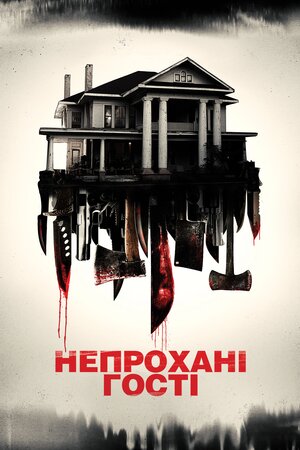 Непрохані гості