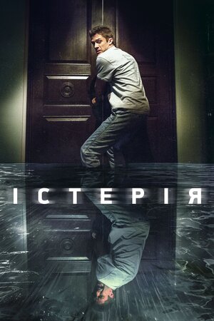 Істерія