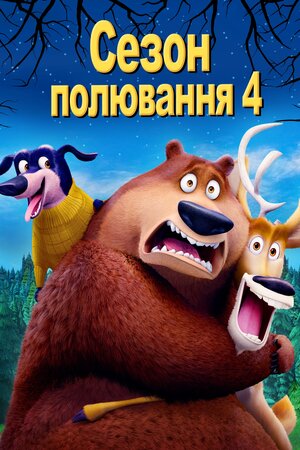 Сезон полювання: байки з лісу