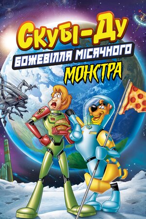 Скубі-Ду! Місячний божевільний монстр