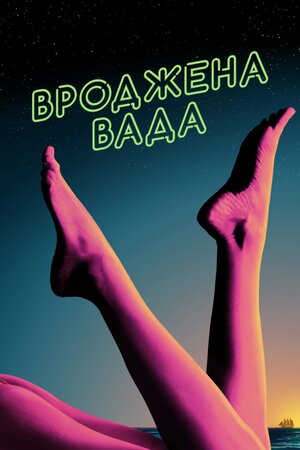 Вроджена вада