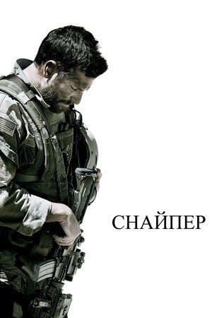 Американський снайпер