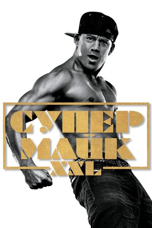 Супер Майк XXL