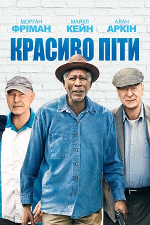Красиво піти