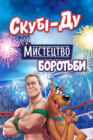 Скубі-Ду! «Боротьбоманія»