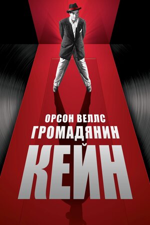 Громадянин Кейн