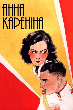 Анна Кареніна