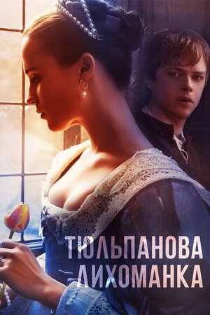 Тюльпанова лихоманка