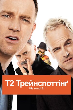 На голці 2
