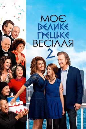 Моє велике грецьке весілля 2