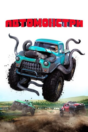 Автомонстри
