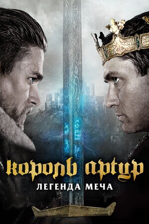 Король Артур: Легенда меча