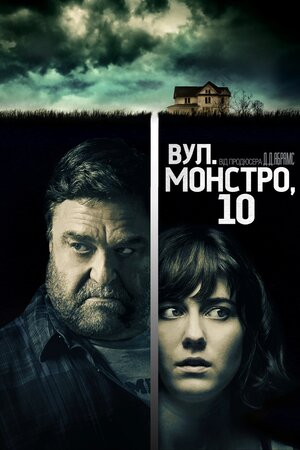 Вулиця Монстро, 10