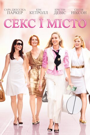 Секс і Місто