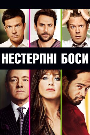 Нестерпні боси