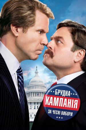 Брудна кампанія за чесні вибори