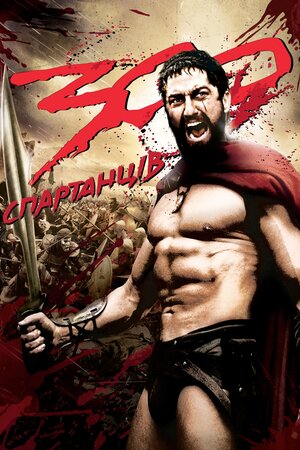 300 спартанців