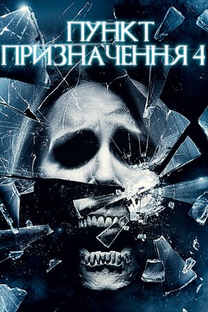Пункт призначення 4