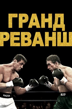 Ґранд реванш