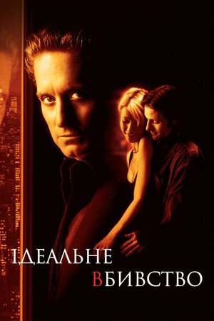 Ідеальне вбивство