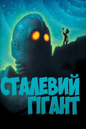 Залізний велетень