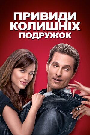 Привиди колишніх подружок