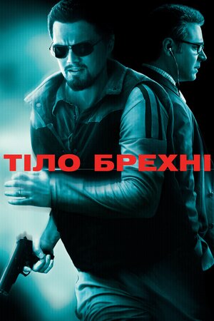 Тіло брехні