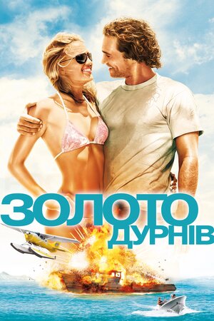 Золото дурнів