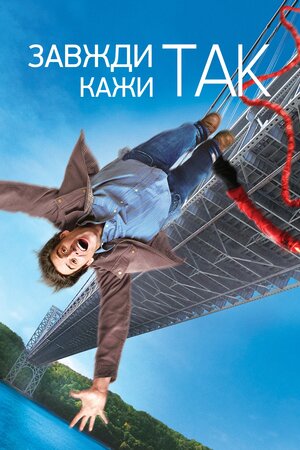 Завжди кажи «ТАК»