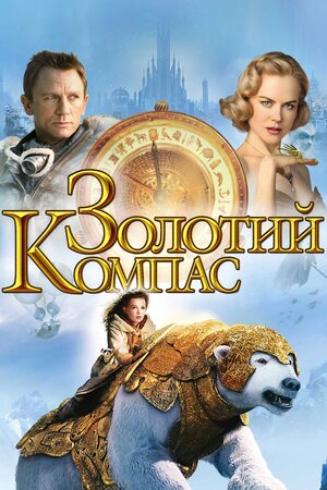 Золотий компас