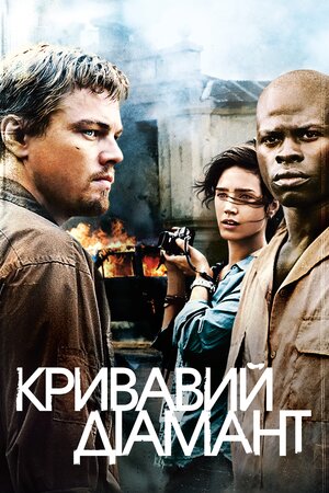 Кривавий діамант