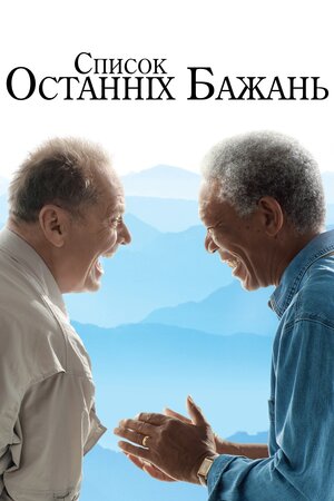 Список останніх бажань