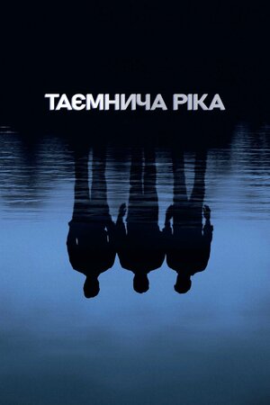 Таємнича річка