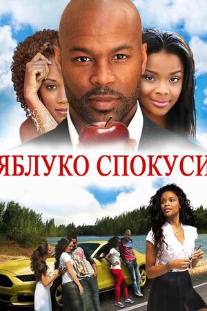 Яблуко спокуси