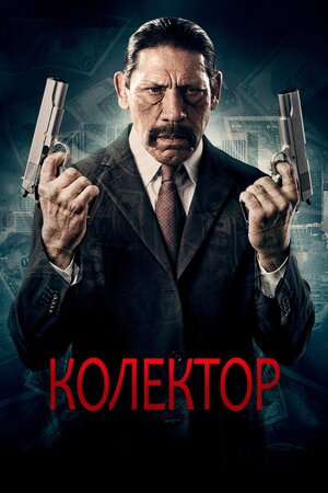 Колектор
