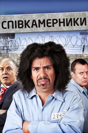 Співкамерники