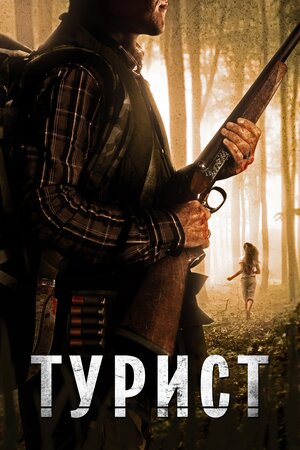  Турист