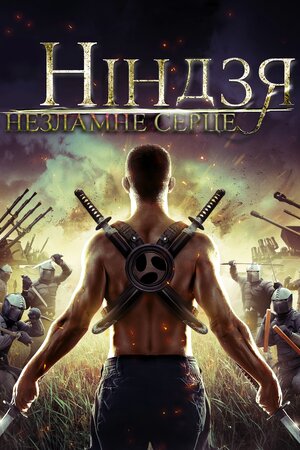 Ніндзя. Незламне серце