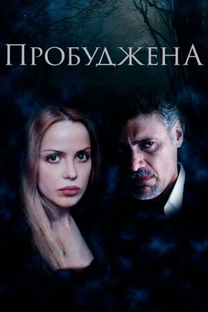 Пробуджена