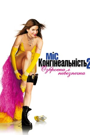 Міс Конгеніальність 2: Озброєна і легендарна