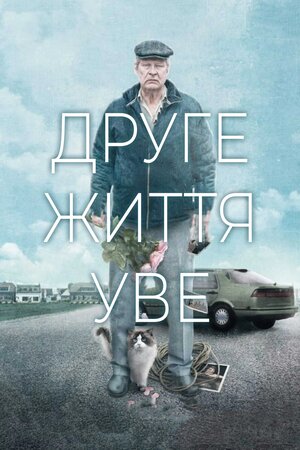 Людина на ім'я Уве