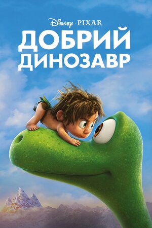 Добрий динозавр