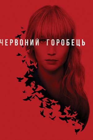 Червоний горобець